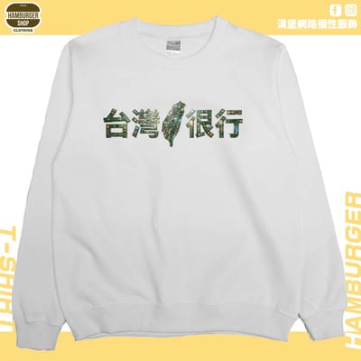 臺灣很行2025(大學T)Hamburger T-shirt shop2