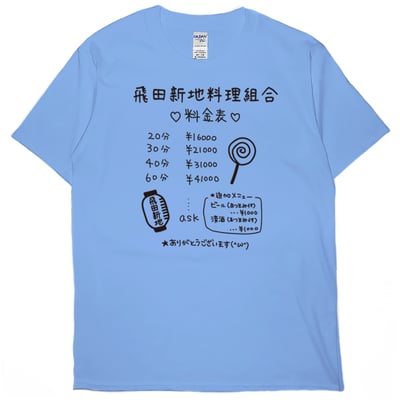 飛田新地料理組合(短T)Hamburger T-shirt shop10