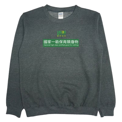 國家一級保育類廢物(大學T)Hamburger T-Shirt Shop2