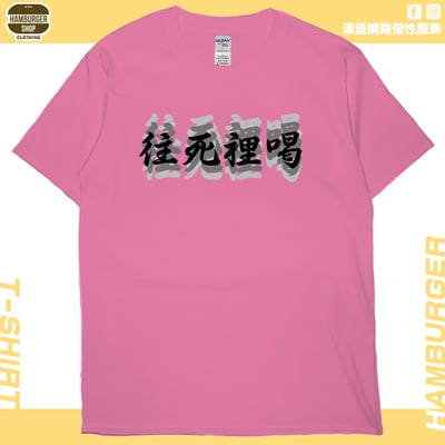 往死裡喝(短T)Hamburger T-shirt shop16