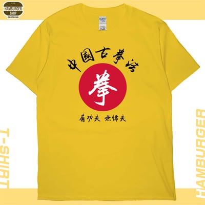 中國古拳法(短T)Hamburger T-shirt shop5