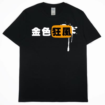 零碼出清 - 金色狂風(短T) 黑M1