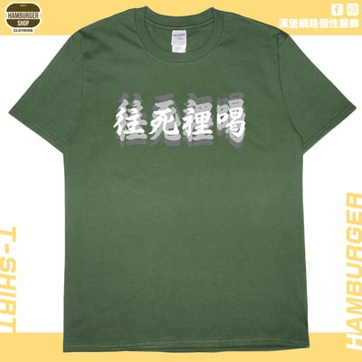 往死裡喝(短T)Hamburger T-shirt shop8