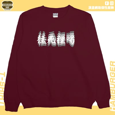 往死裡喝(大學T)Hamburger T-shirt shop11