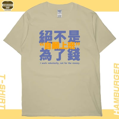 零碼出清 - 真的是自願上班(短T) 卡其M1