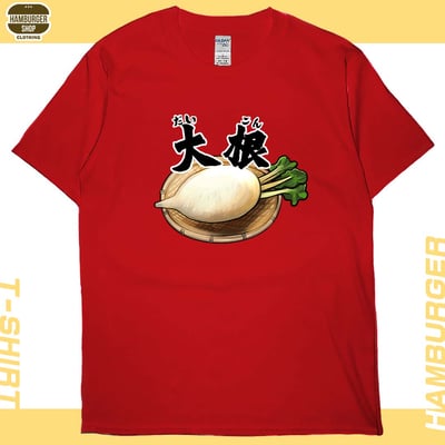 大根(短T)Hamburger T-shirt shop6