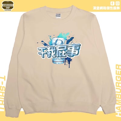 干我屁事(大學T)Hamburger T-shirt shop7