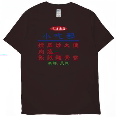 小吃部(短T)Hamburger T-shirt shop(NEW)5