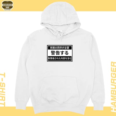 限制級警告(帽T)Hamburger T-Shirt Shop3