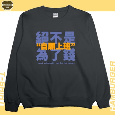 真的是自願上班(大學T)Hamburger T-shirt shop7