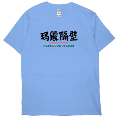 瑪麗隔壁(短T)Hamburger T-shirt shop3
