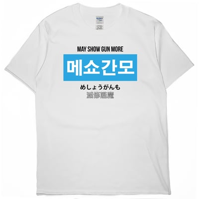 滅修尷魔(短T)Hamburger T-shirt shop2