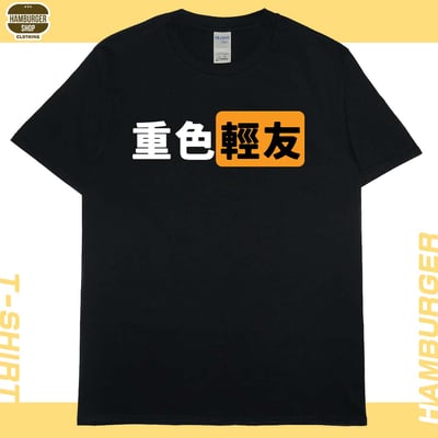 零碼出清 -  重色輕友(短T) 黑2XL1