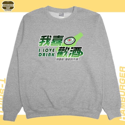 我喜歡酒(大學T)Hamburger T-shirt shop9