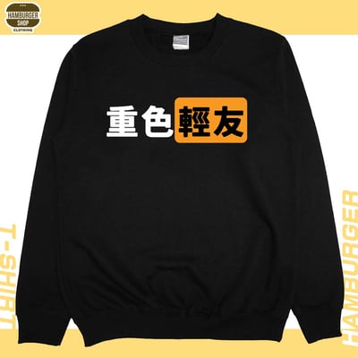重色輕友(大學T)Hamburger T-shirt shop10