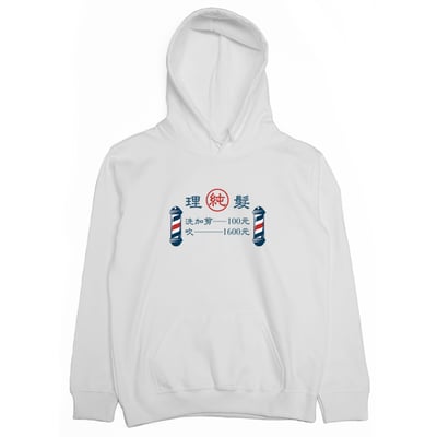 理髮價目表(帽T)Hamburger T-Shirt Shop2