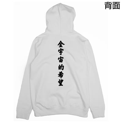 全宇宙的希望(帽T)Hamburger T-Shirt Shop1