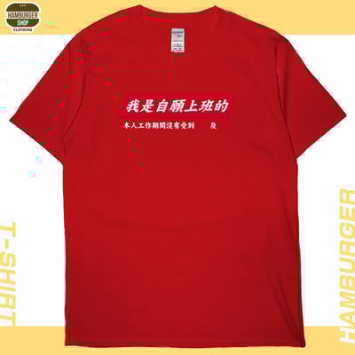 自願上班(短T)Hamburger T-shirt shop8