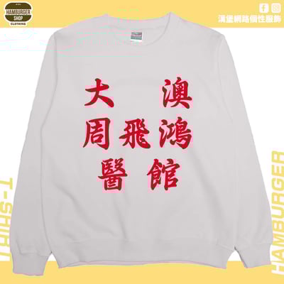 大澳周飛鴻醫館(大學T)Hamburger T-shirt shop1