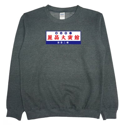 麗晶大賓館(大學T)Hamburger T-Shirt Shop4