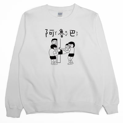 阿魯巴(大學T)Hamburger T-Shirt Shop1