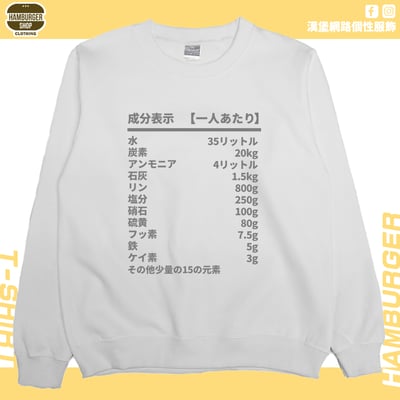 人類構成成份表(大學T)Hamburger T-shirt shop3