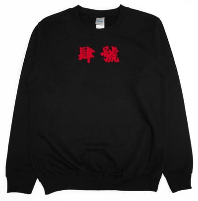 肆號雙獅地球(大學T)Hamburger T-Shirt Shop3