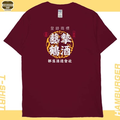 藝摯鶴酒(短T)Hamburger T-shirt shop12