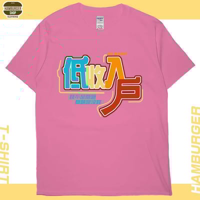 低收入戶(短T)Hamburger T-shirt shop16