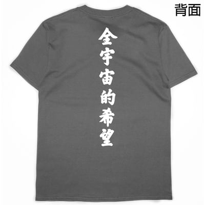 全宇宙的希望(短T)Hamburger T-shirt shop10
