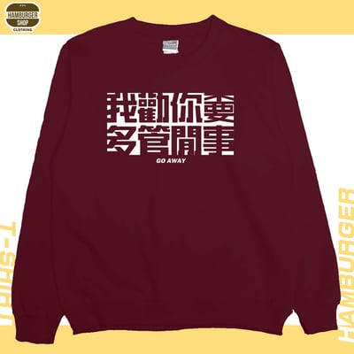 不要多管閒事(大學THamburger T-shirt shop5