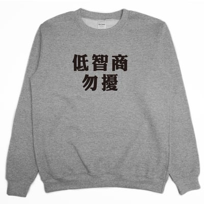 低智商勿擾(大學T)Hamburger T-Shirt Shop3