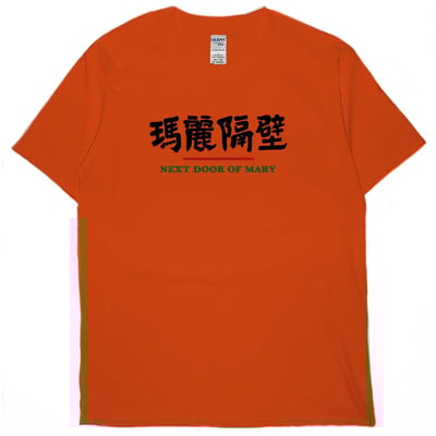 瑪麗隔壁(短T)Hamburger T-shirt shop16