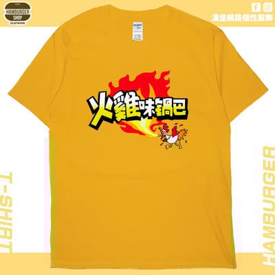 火雞味鍋巴(短T)Hamburger T-shirt shop18