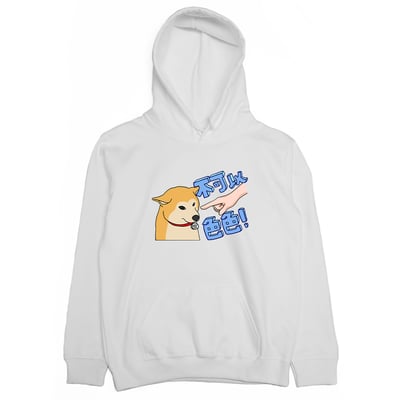 零碼出清 - 不可以色色(帽T) 白M1