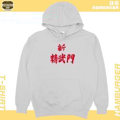 新精武門(帽T)Hamburger T-shirt shop6