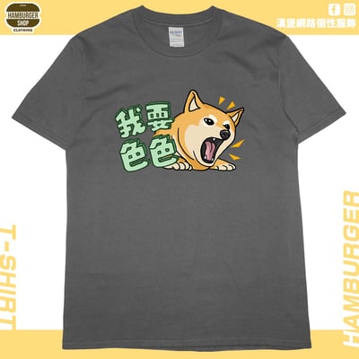 我要色色(短T)Hamburger T-shirt shop9
