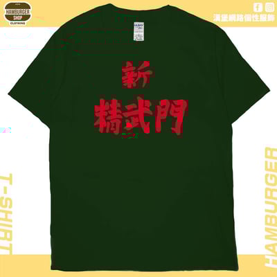 新精武門(短T)Hamburger T-shirt shop11