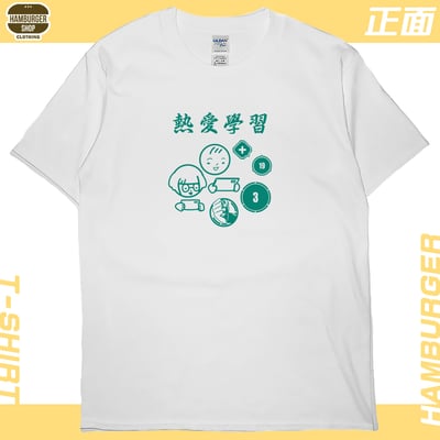 熱愛學習(短T)Hamburger T-shirt shop1
