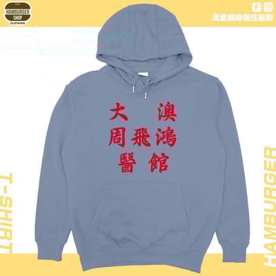 大澳周飛鴻醫館(帽T)Hamburger T-shirt shop16