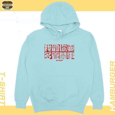 不要多管閒事(帽T)Hamburger T-shirt shop13