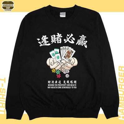 逢賭必贏(大學T)Hamburger T-Shirt Shop10