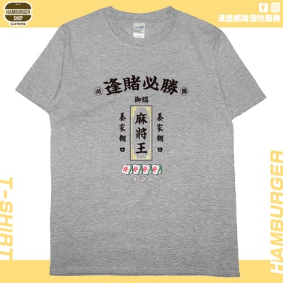 麻將王(短T)Hamburger T-shirt shop(NEW)7