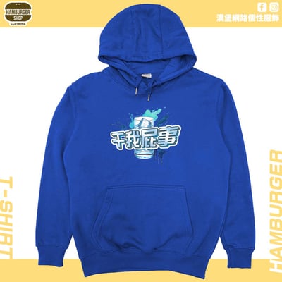 干我屁事(帽T)Hamburger T-shirt shop1