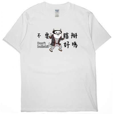 不要瞎掰好嗎(短T)Hamburger T-shirt shop3