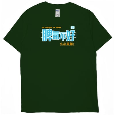 脾氣不好(短T)Hamburger T-shirt shop14