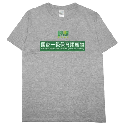 國家一級保育類廢物(短T)Hamburger T-shirt shop9