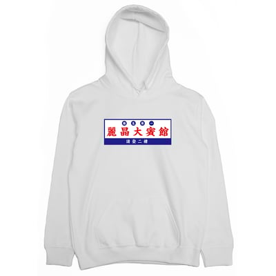 麗晶大賓館(帽T)Hamburger T-Shirt Shop2