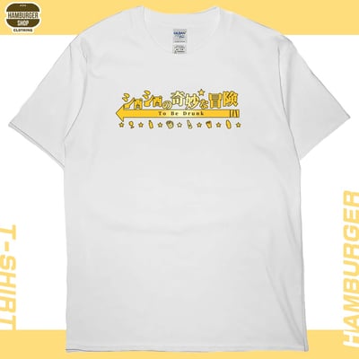 酒酒no奇妙冒險(短T)Hamburger T-shirt shop2