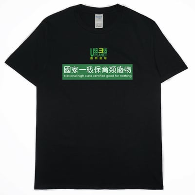 國家一級保育類廢物(短T)Hamburger T-shirt shop14
